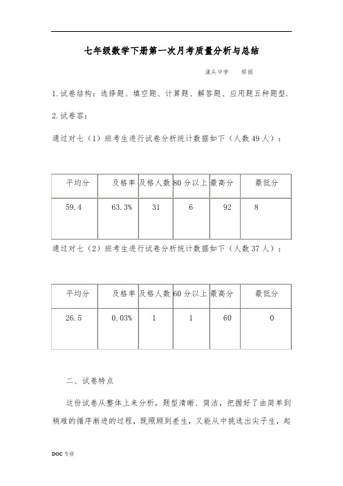 七年级(下册)第一次月考数学质量分析