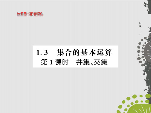 并集、交集-(新教材)人教A版高中数学必修第一册优秀课件