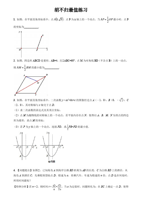 2020年中考数学三轮复习专项冲刺：胡不归练习