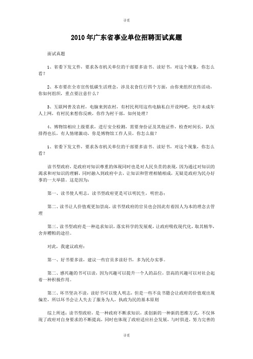 事业单位招聘_2010年广东省事业单位招聘面试真题