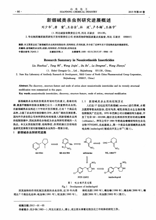 新烟碱类杀虫剂研究进展概述
