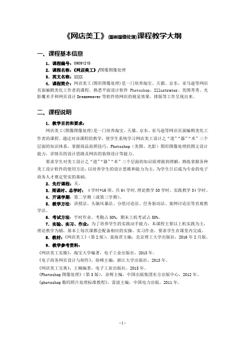 电子商务专业《网店美工》(图形图像处理)课程教学大纲.doc