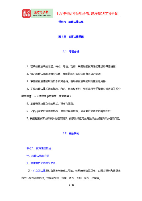 教师招聘考试《中学教育理论基础知识》复习全书(教育法律基础)【核心讲义+历年真题详解】【圣才出品】