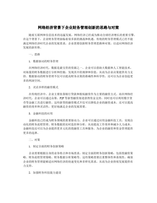 网络经济背景下企业财务管理创新的思路与对策