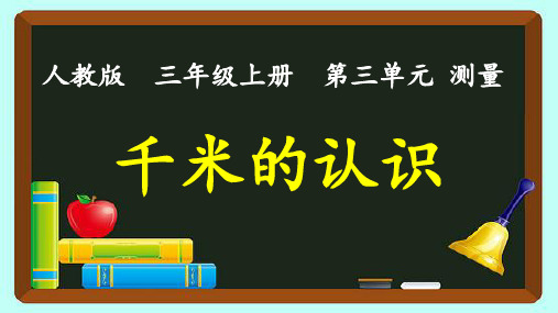 2022改版后人教版三年级数学上册第三单元《千米的认识例4例5例6》