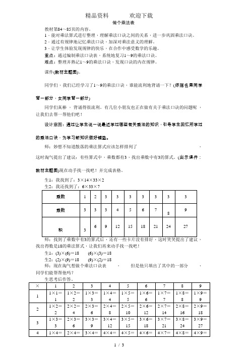 二年级上册数学教案-8.4做个乘法表北师大版