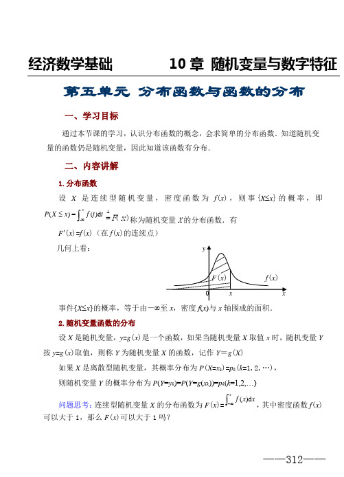 第五单元  分布函数与函数的分布