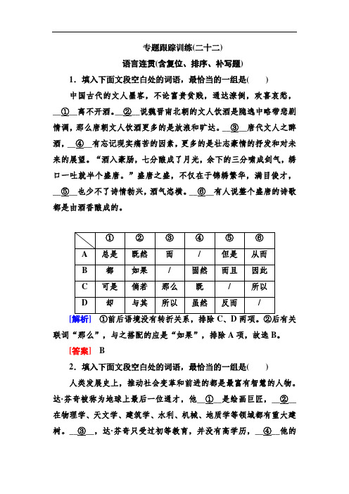 (高考语文)2020年高考语文冲刺大二轮专题复习习题：专题十一 语言连贯专题跟踪训练22  (解析版)