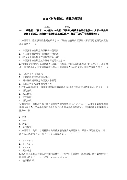 八年级物理全册8、2科学探究液体的压强课堂习题(新版)沪科版