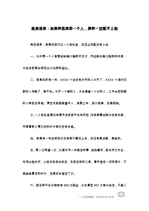 经典语录：如果你很迷恋一个人,那你一定配不上他