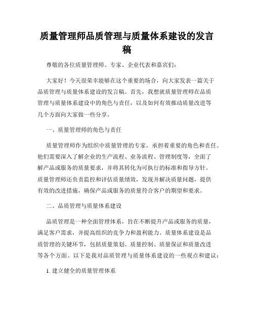 质量管理师品质管理与质量体系建设的发言稿