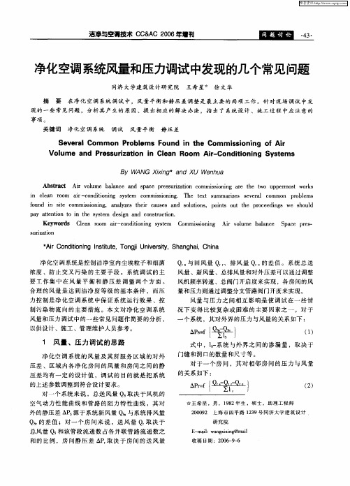 净化空调系统风量和压力调试中发现的几个常见问题