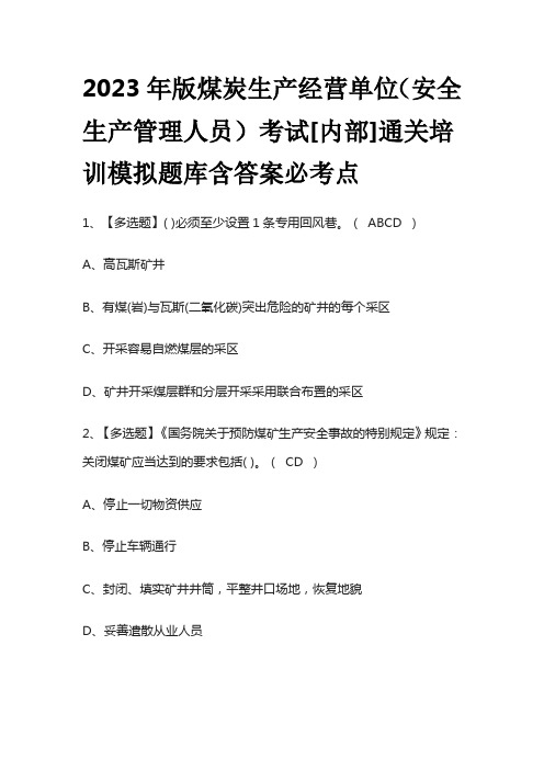 2023年版煤炭生产经营单位(安全生产管理人员)考试[内部]通关培训模拟题库含答案必考点