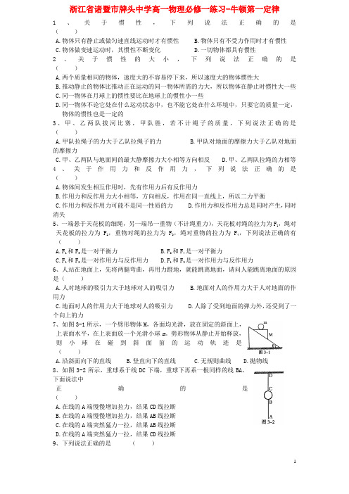 浙江省诸暨市牌头中学高中物理 牛顿第一定律练习题 新人教版必修1