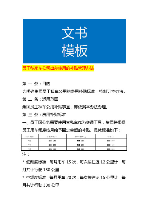 员工私家车公司出差使用的补贴管理办法