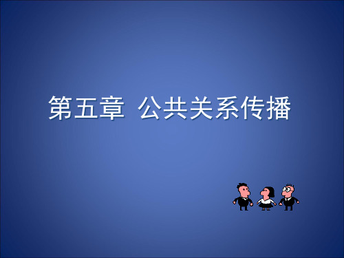 第5章-公共关系传播-学生教学用