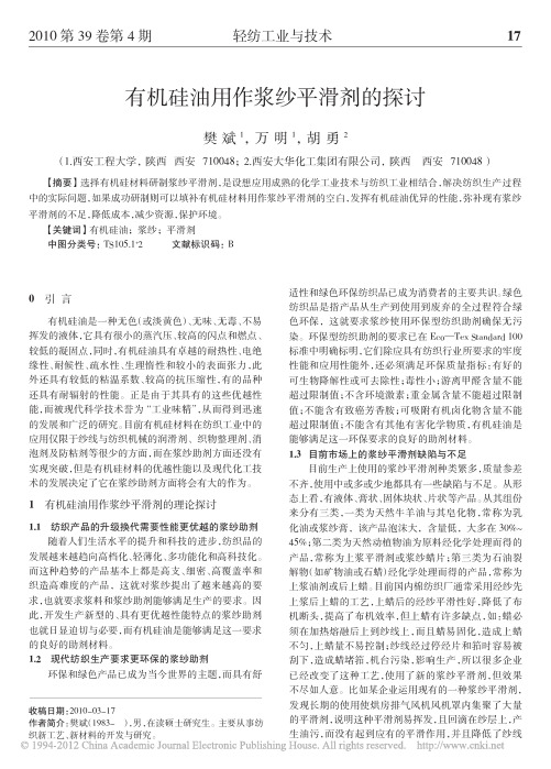 有机硅油用作浆纱平滑剂的探讨