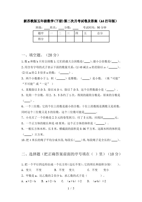 新苏教版五年级数学(下册)第二次月考试卷及答案(A4打印版)