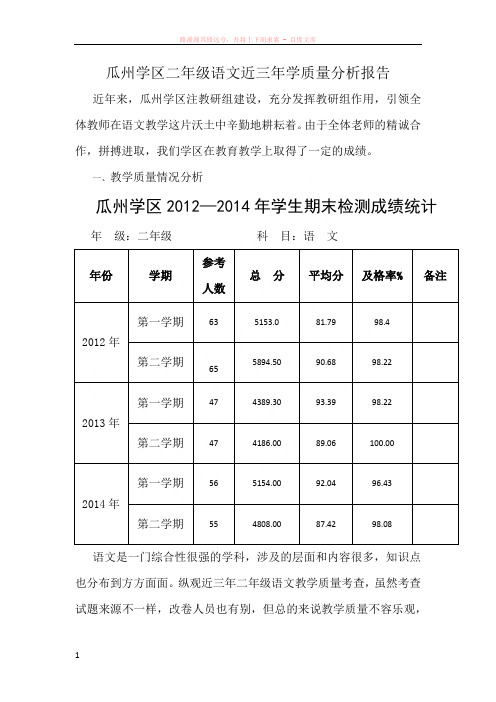 瓜州学区二年级语文近三年学质量分析报告