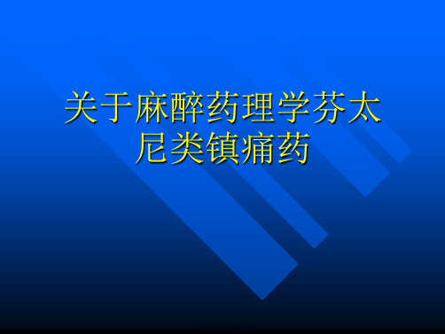 麻醉药理学芬太尼类镇痛药课件