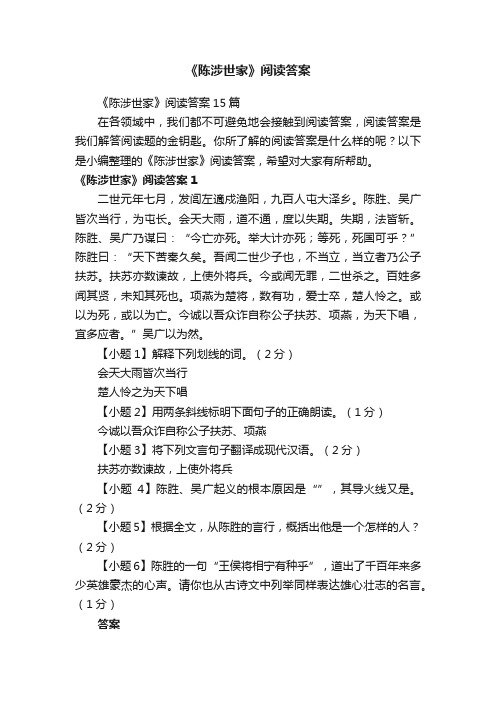 《陈涉世家》阅读答案15篇