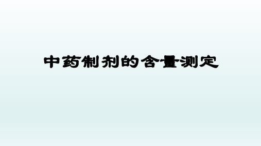 中药制剂的含量测定