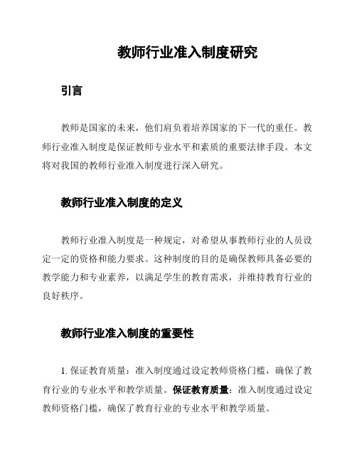 教师行业准入制度研究