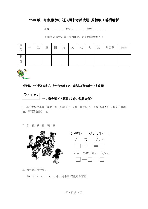 2018版一年级数学(下册)期末考试试题 苏教版A卷附解析