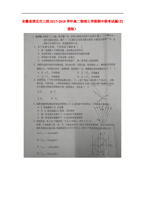 安徽省淮北市三校2017-2018学年高二物理上学期期中联考试题(扫描版)