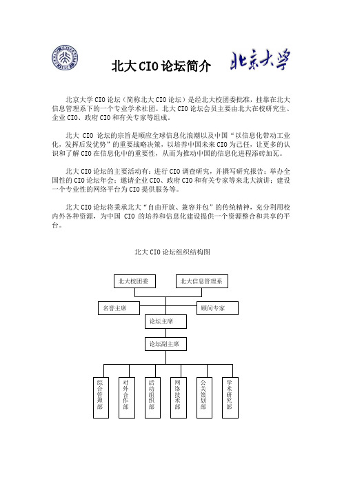 北大CIO论坛简介