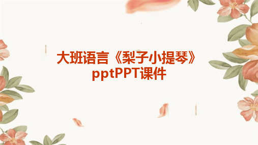 大班语言《梨子小提琴》pptPPT课件