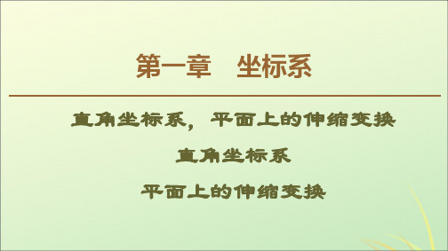 2021_2022学年高中数学第1章坐标系1.1直角坐标系平面上的伸缩变换课件新人教B版选修4_4