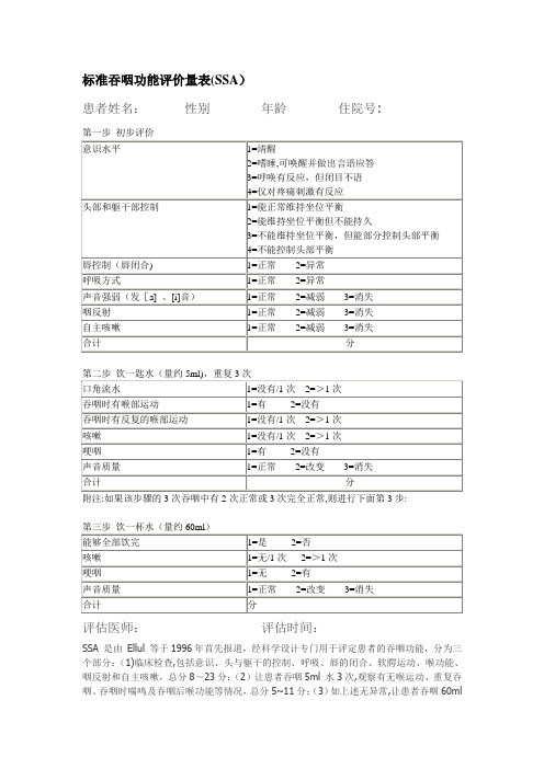 标准吞咽功能评价量表(SSA)