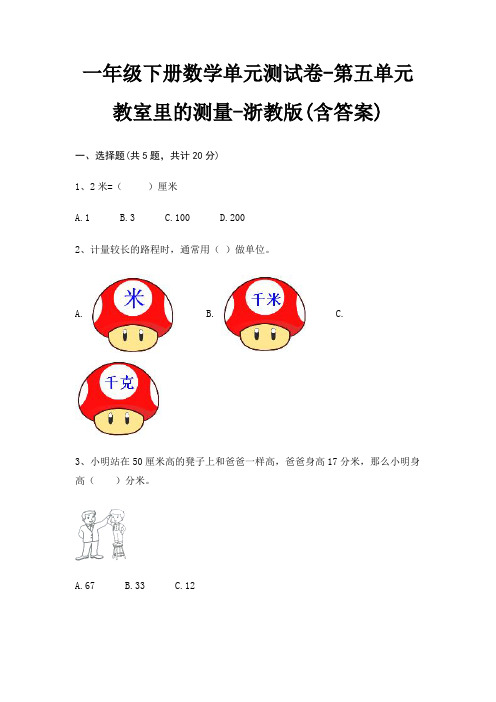 浙教版一年级下册数学单元测试卷第五单元 教室里的测量(含答案)