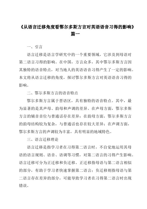 《从语言迁移角度看鄂尔多斯方言对英语语音习得的影响》范文