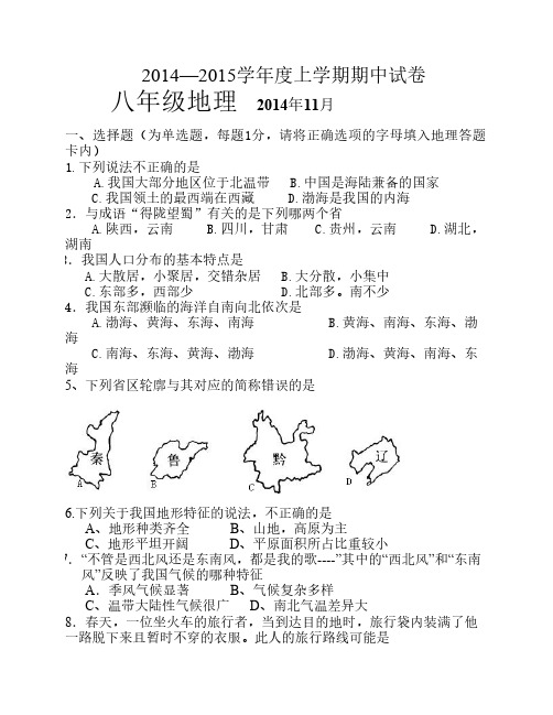 2015学年度上学期八年级地理 期中