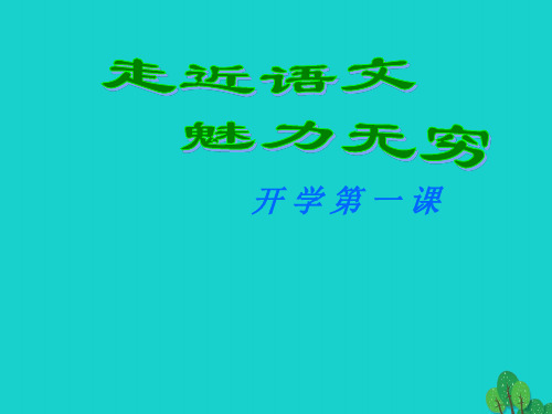 七年级语文上册 第一课 如何学语文课件 苏教版