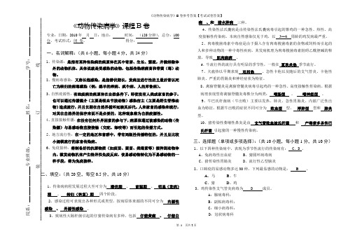 《动物传染病学》B卷参考答案【考试试卷答案】