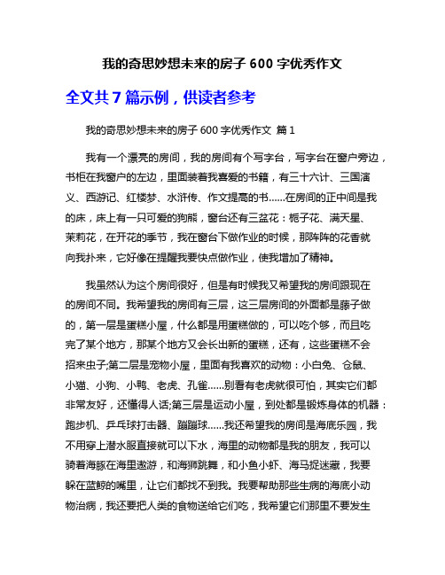 我的奇思妙想未来的房子600字优秀作文