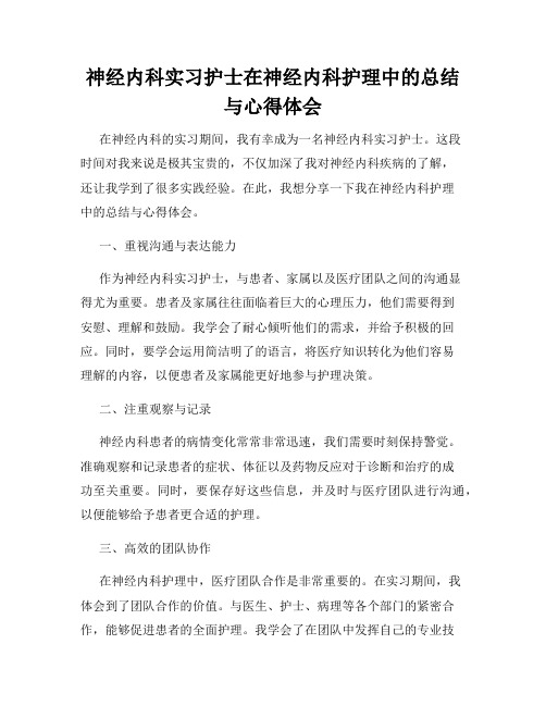 神经内科实习护士在神经内科护理中的总结与心得体会