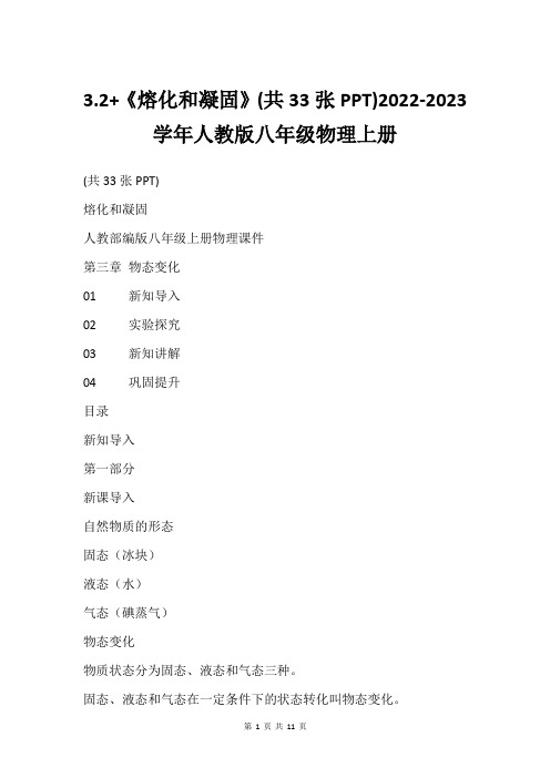 3.2+《熔化和凝固》(共33张PPT)2022-2023学年人教版八年级物理上册