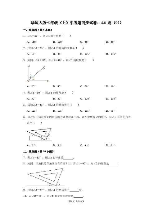 华师大版七年级(上) 中考题同步试卷：4.6 角(02)