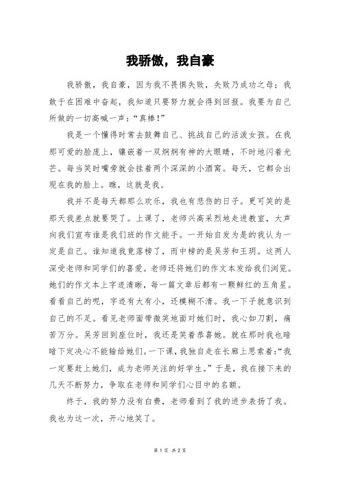 我骄傲,我自豪_六年级作文