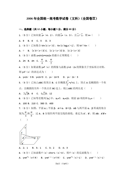 2006年全国统一高考数学试卷(文科)(全国卷ⅱ)