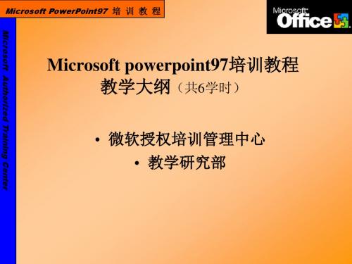 Microsoftpowerpoint97培训教程教学大纲共6学时