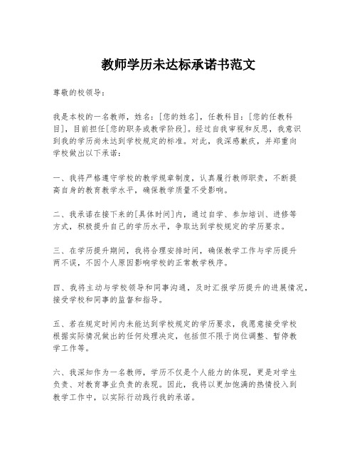 教师学历未达标承诺书范文