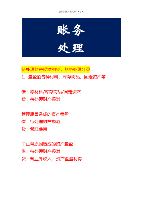 待处理财产损溢的会计账务处理分录