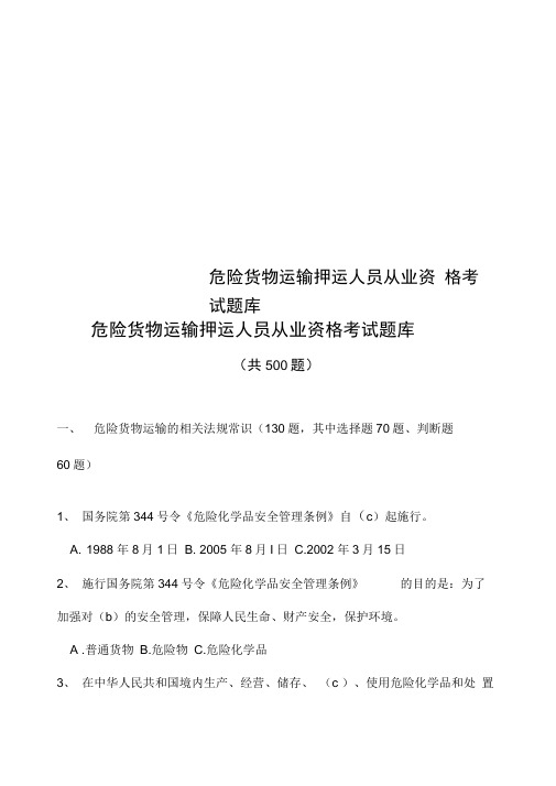 危险货物运输押运人员从业资格考试题库