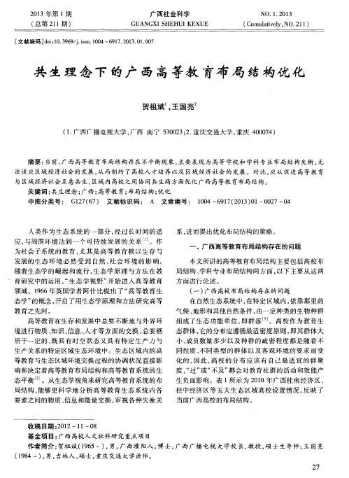 共生理念下的广西高等教育布局结构优化