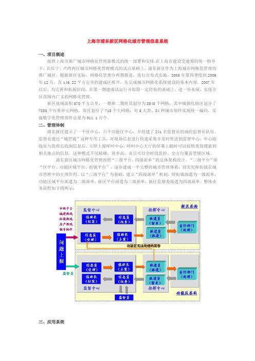 上海市浦东新区网格化城市管理信息系统(最新整理)